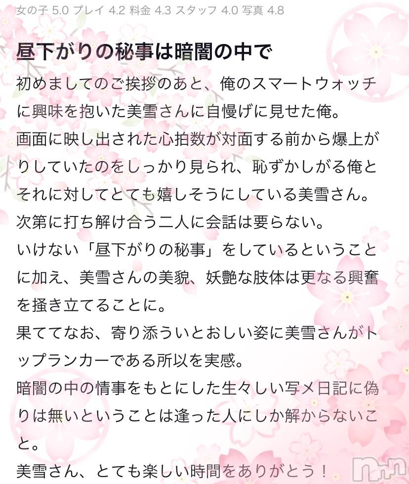 新潟人妻デリヘルLOVE AFFAIR～秘密のデート(ラブアフェア～ヒミツノデート)美雪さん【♪♪♪】(35)の2023年5月1日写メブログ「素敵なクチコミありがとうございます💖✨」