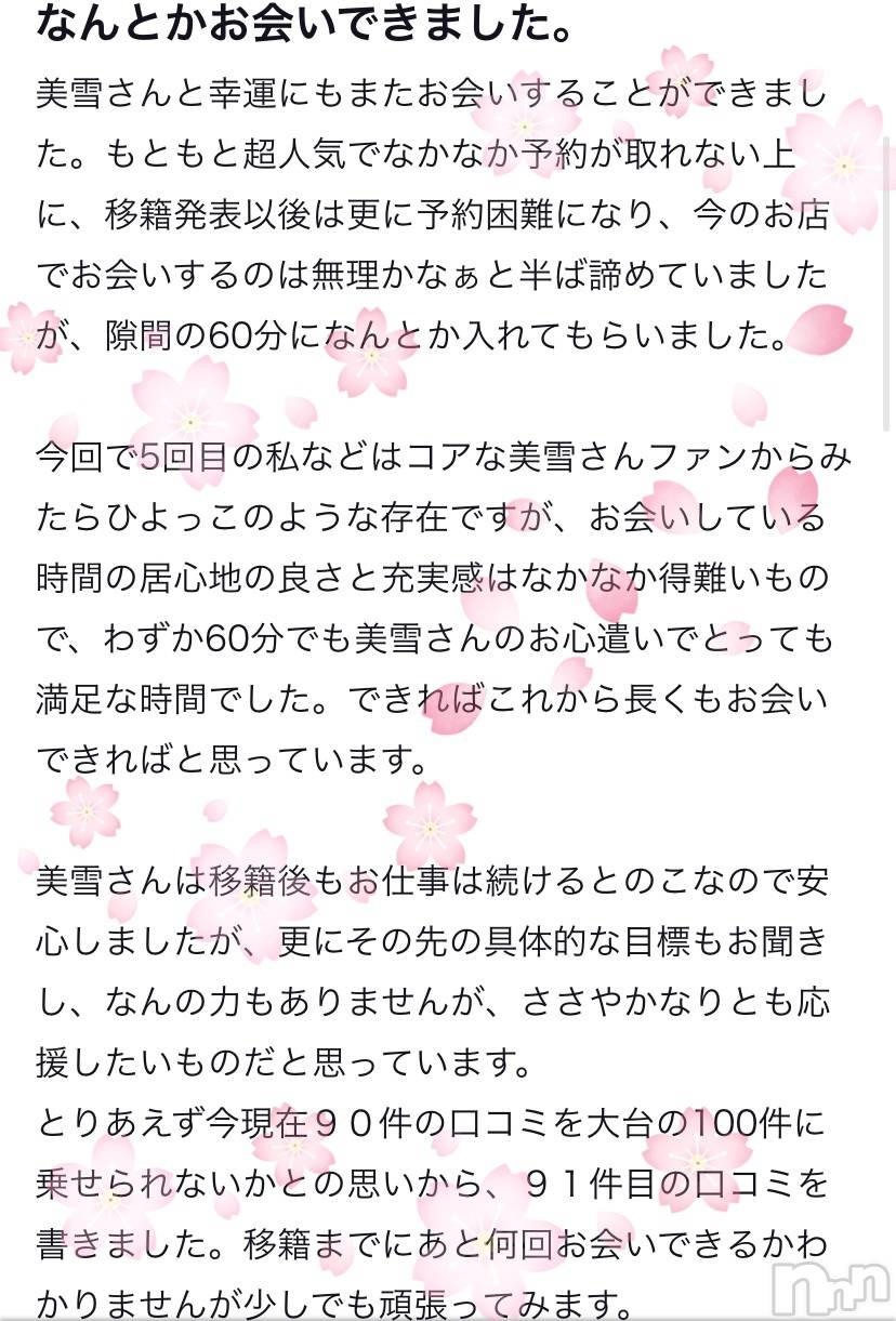 新潟人妻デリヘルLOVE AFFAIR～秘密のデート(ラブアフェア～ヒミツノデート)美雪さん【♪♪♪】(35)の2023年5月1日写メブログ「素敵なクチコミありがとうございます💝🫶☺️」