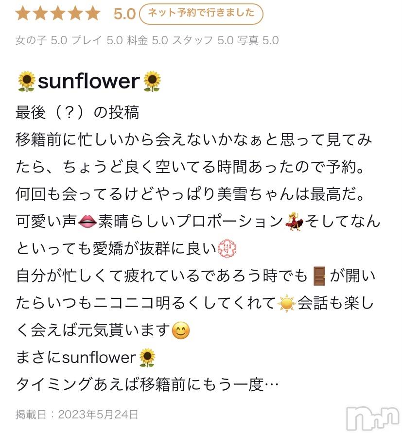新潟人妻デリヘルLOVE AFFAIR～秘密のデート(ラブアフェア～ヒミツノデート)美雪さん【♪♪♪】(35)の2023年5月25日写メブログ「素敵なクチコミありがとうございます🥰」