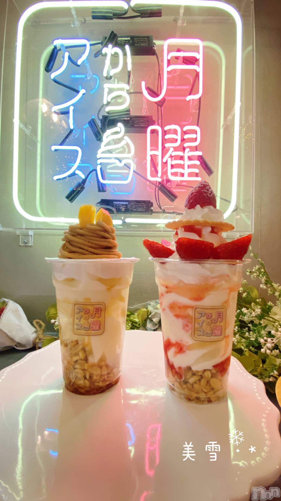新潟人妻デリヘルLOVE AFFAIR～秘密のデート(ラブアフェア～ヒミツノデート)美雪さん【♪♪♪】(35)の2023年5月26日写メブログ「昨日はお仕事帰りに🍦🥄💕」