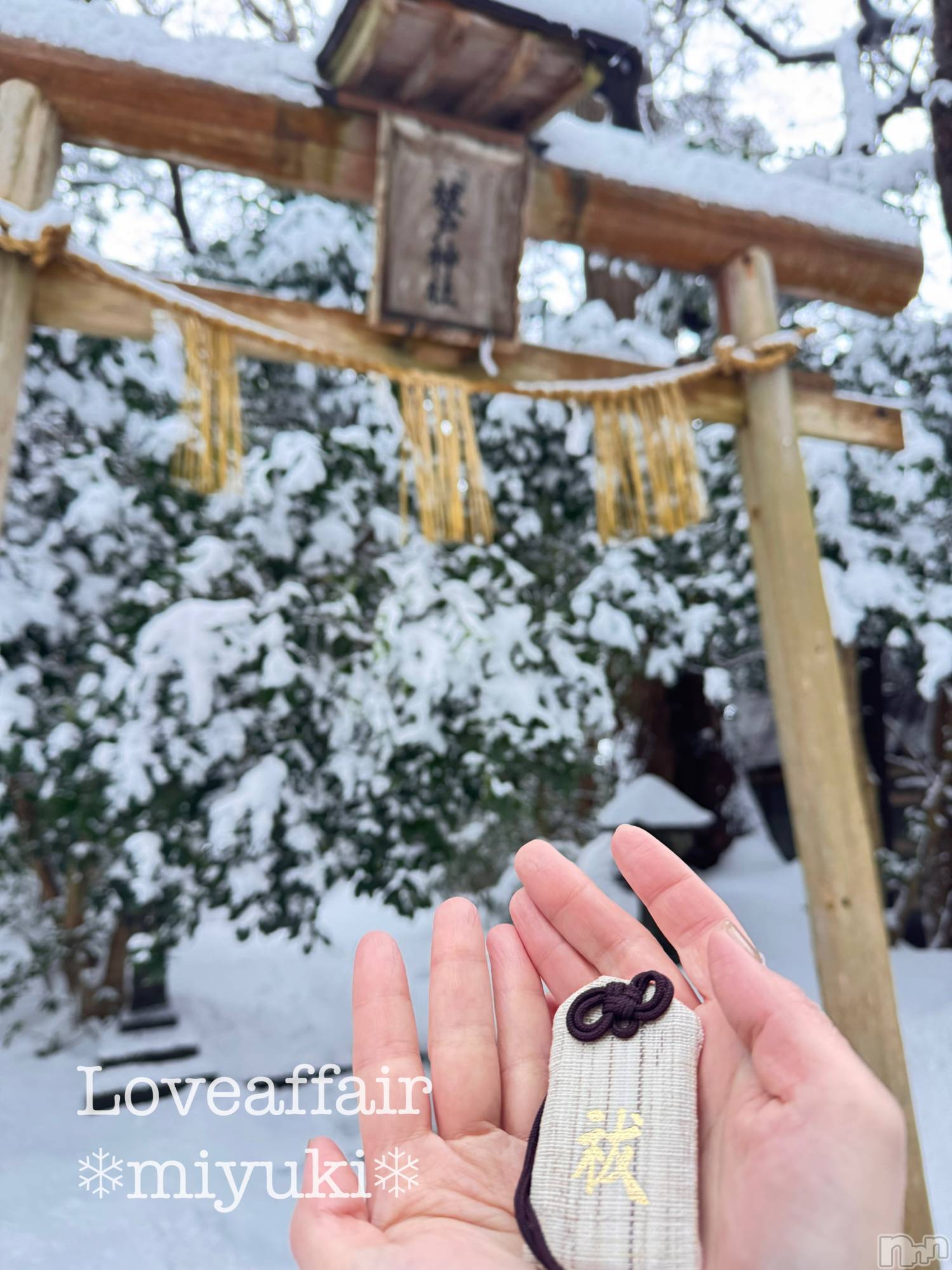 新潟デリヘルLOVE AFFAIR～秘密のデート(ラブアフェア～ヒミツノデート)美雪さん【♪♪♪】(35)の2026年2月6日写メブログ「⛩祓戸神社⛩」