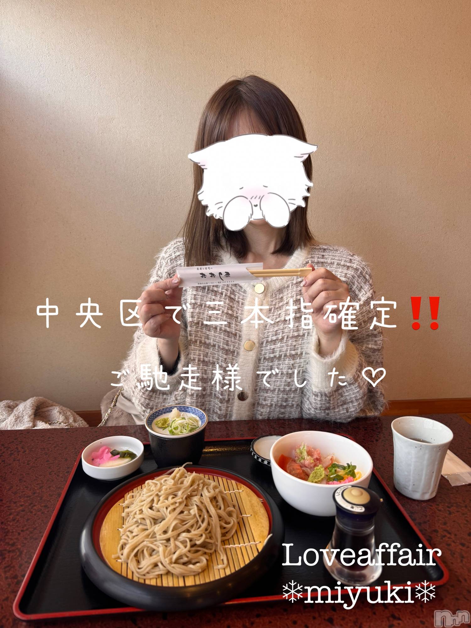 新潟デリヘルLOVE AFFAIR～秘密のデート(ラブアフェア～ヒミツノデート)美雪さん【♪♪♪】(35)の2026年3月20日写メブログ「【衝撃】中央区にこんなに美味しいお蕎麦屋さんがあったなんて…」