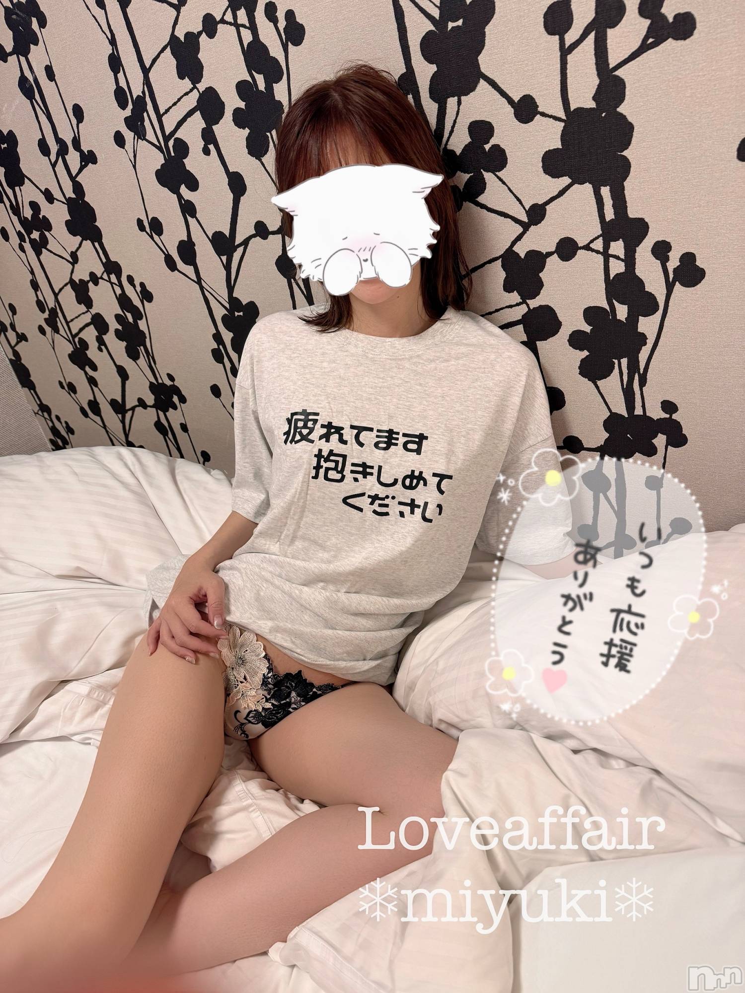 新潟デリヘルLOVE AFFAIR～秘密のデート(ラブアフェア～ヒミツノデート)美雪さん【♪♪♪】(35)の2026年5月18日写メブログ「ノンアルさんありがとうございました🥂🧀💛✨」