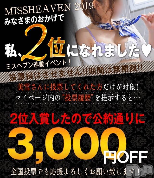 新潟人妻デリヘルLOVE AFFAIR～秘密のデート(ラブアフェア～ヒミツノデート)美雪さん【♪♪♪】(35)の2019年11月16日写メブログ「♡投票して下さった皆さんへお知らせ♡」