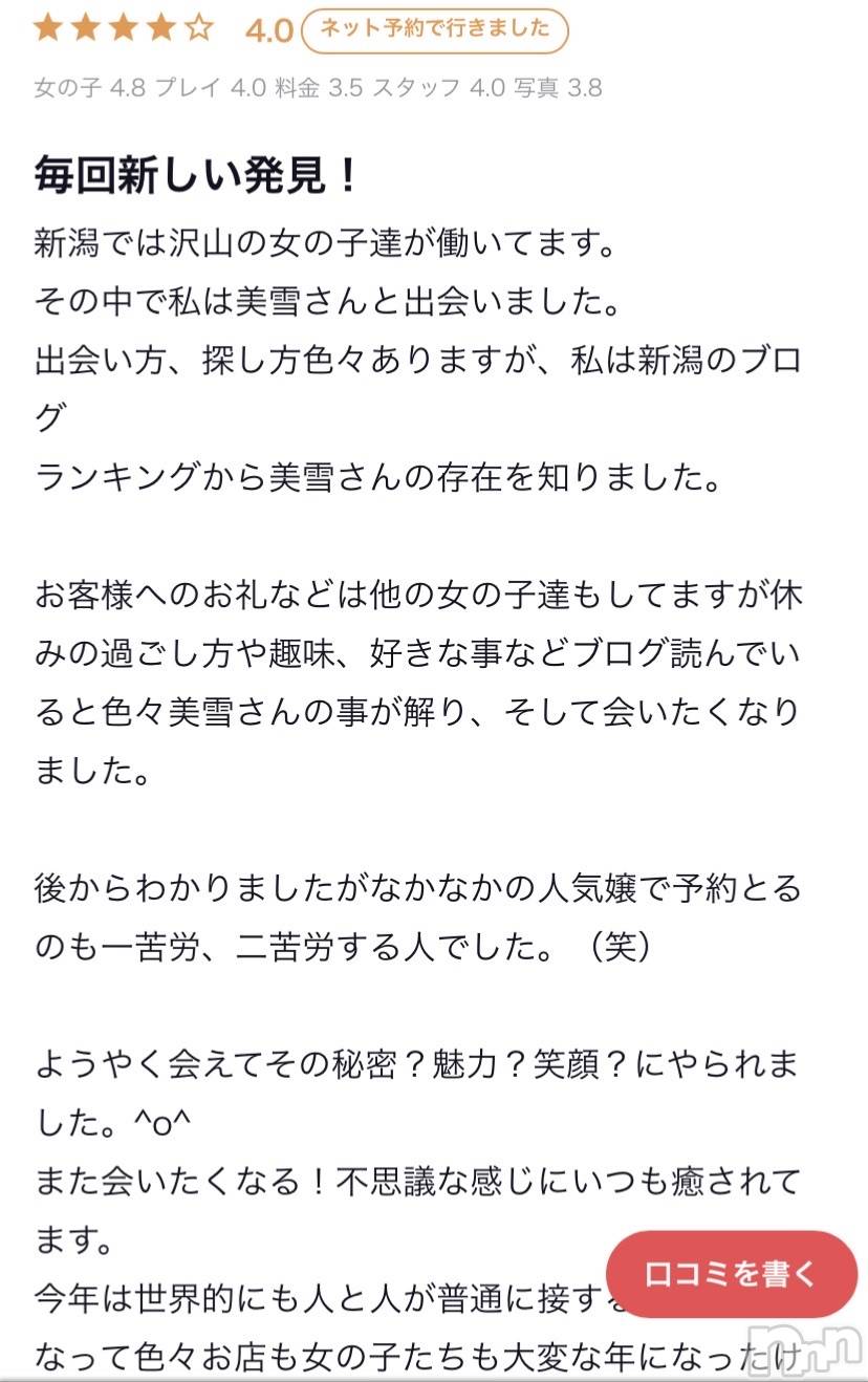 新潟人妻デリヘルLOVE AFFAIR～秘密のデート(ラブアフェア～ヒミツノデート)美雪さん【♪♪♪】(35)の2021年1月9日写メブログ「口コミありがとうございます( ˶ˆ꒳ˆ˵ ) ♡♡」