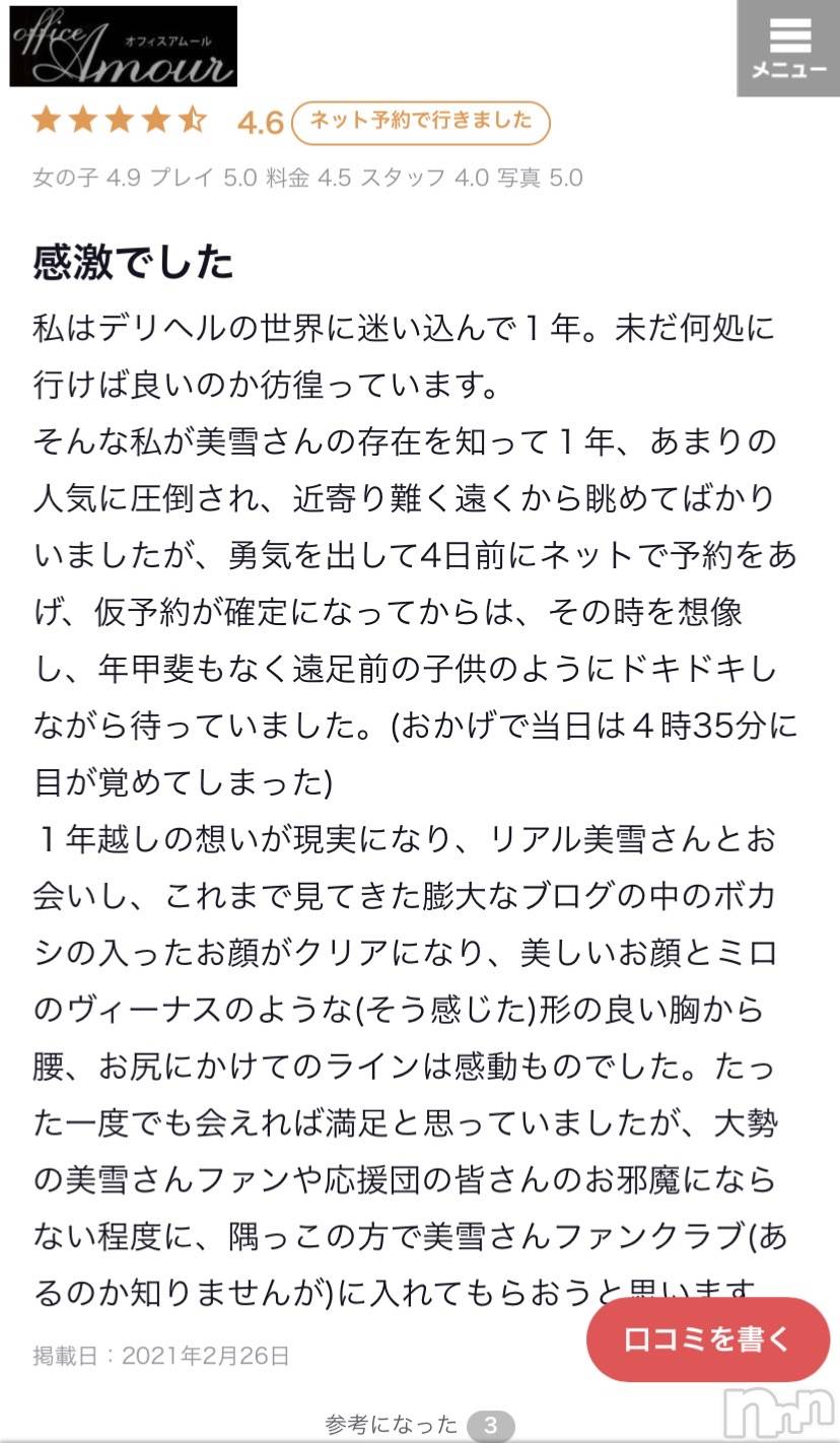 新潟人妻デリヘルLOVE AFFAIR～秘密のデート(ラブアフェア～ヒミツノデート)美雪さん【♪♪♪】(35)の2021年3月20日写メブログ「口コミありがとうございます( ˶ˆ꒳ˆ˵ ) ♡♡」