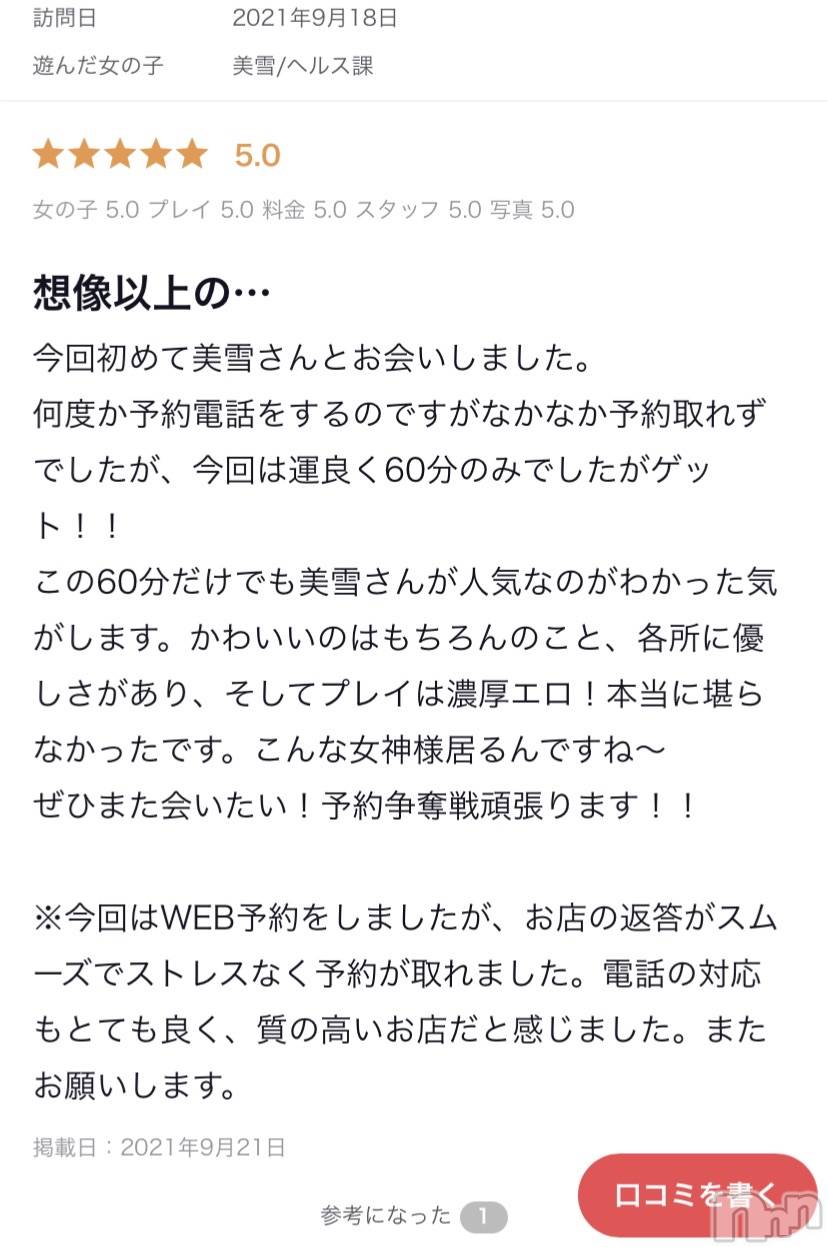 新潟人妻デリヘルLOVE AFFAIR～秘密のデート(ラブアフェア～ヒミツノデート)美雪さん【♪♪♪】(35)の2021年9月23日写メブログ「口コミありがとうございます(*n´ω`n*)♬ ︎♡」