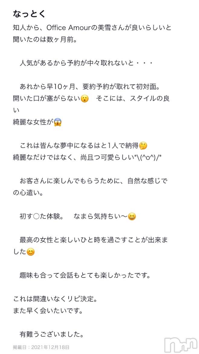 新潟人妻デリヘルLOVE AFFAIR～秘密のデート(ラブアフェア～ヒミツノデート)美雪さん【♪♪♪】(35)の2021年12月23日写メブログ「素敵な口コミありがとうございます꒰* ॢꈍ◡ꈍ ॢ꒱.*˚‧」