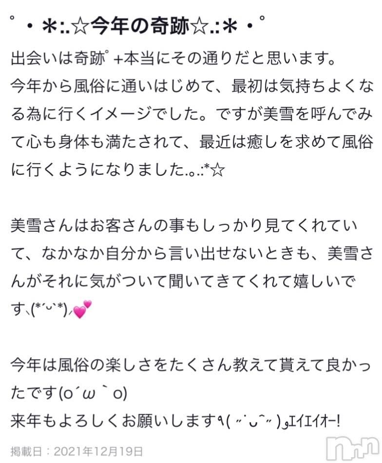 新潟人妻デリヘルLOVE AFFAIR～秘密のデート(ラブアフェア～ヒミツノデート)美雪さん【♪♪♪】(35)の2021年12月23日写メブログ「素敵な口コミありがとうございます꒰* ॢꈍ◡ꈍ ॢ꒱.*˚‧」