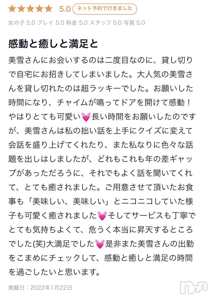 新潟人妻デリヘルLOVE AFFAIR～秘密のデート(ラブアフェア～ヒミツノデート)美雪さん【♪♪♪】(35)の2022年1月23日写メブログ「素敵な口コミ頂きました( ˶ ᷇ 𖥦 ᷆ ˵ )♡＆利用ホテルのこと！」