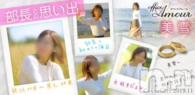 新潟デリヘル LOVE AFFAIR～秘密のデート(ラブアフェア～ヒミツノデート) 美雪さん【♪♪♪】(35)の11月1日写メブログ「カバーガールグラビア♬︎♡」