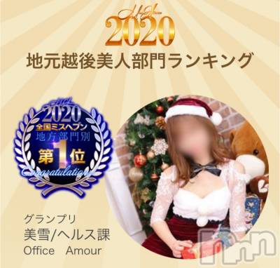 新潟人妻デリヘル LOVE AFFAIR～秘密のデート(ラブアフェア～ヒミツノデート) 美雪さん【♪♪♪】(35)の12月25日写メブログ「皆さんありがとうございました*.+ﾟ♡♡」