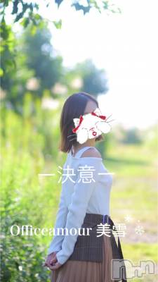 新潟人妻デリヘル LOVE AFFAIR～秘密のデート(ラブアフェア～ヒミツノデート) 美雪さん【♪♪♪】(35)の3月29日写メブログ「皆さまに重大発表があります」