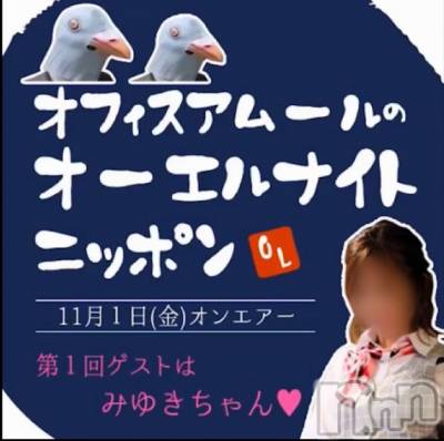 新潟デリヘル LOVE AFFAIR～秘密のデート(ラブアフェア～ヒミツノデート) 美雪さん【♪♪♪】(35)の11月1日写メブログ「オーエルナイトニッポンついに開局！！」