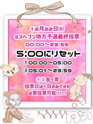 新潟デリヘル LOVE AFFAIR～秘密のデート(ラブアフェア～ヒミツノデート) 美雪さん【♪♪♪】(35)の12月17日写メブログ「ミスヘブン総選挙ラスト投票日について *.+ﾟ」