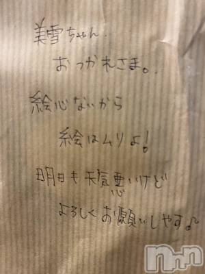 新潟人妻デリヘル LOVE AFFAIR～秘密のデート(ラブアフェア～ヒミツノデート) 美雪さん【♪♪♪】(35)の1月18日写メブログ「女性スタッフさんからのメッセージ♡