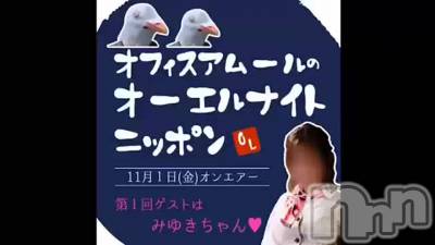 新潟デリヘル LOVE AFFAIR～秘密のデート(ラブアフェア～ヒミツノデート) 美雪さん【♪♪♪】(35)の11月2日動画「オーエルナイトニッポン♡♥」