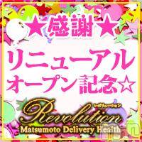 松本発デリヘル(レボリューション)の2018年7月2日お店速報「★７月４日(水)レボリューションリニューアルオープン★」