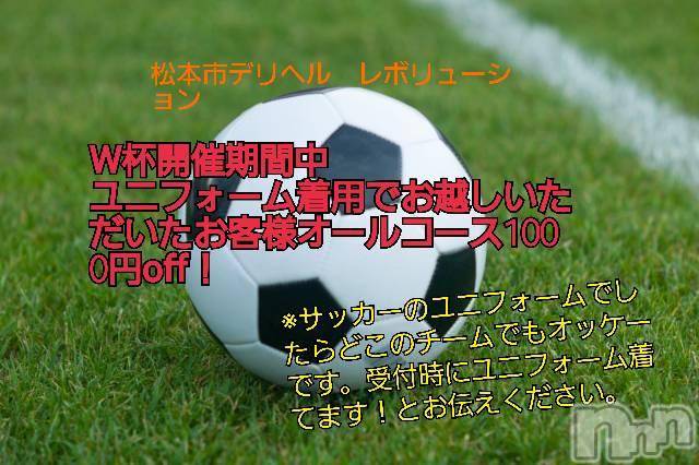 松本発デリヘル(レボリューション)の2018年7月12日お店速報「レボリューション★W杯期間中！特別イベント開催中＆あすかちゃん明日最終日」