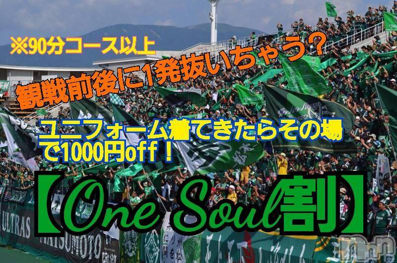 松本発デリヘル(レボリューション)の2018年7月21日お店速報「山雅ホームゲーム割開催中！！！！」