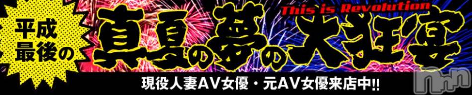 松本発デリヘル(レボリューション)の2018年8月14日お店速報「爆乳変態AV女優が2人も来店中！！平成最後の真夏に大暴発してください♪」