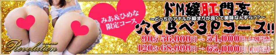 松本発デリヘル(レボリューション)の2018年11月6日お店速報「肛門姦『穴くらべ』3Pコース開催中♪どっちの肛門が締りが良いんずら？？」