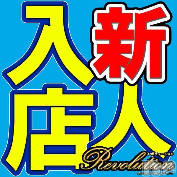 松本発デリヘル(レボリューション)の2019年2月15日お店速報「『ゆめ』ちゃん・『咲枝』さん入店致しました(^^♪」