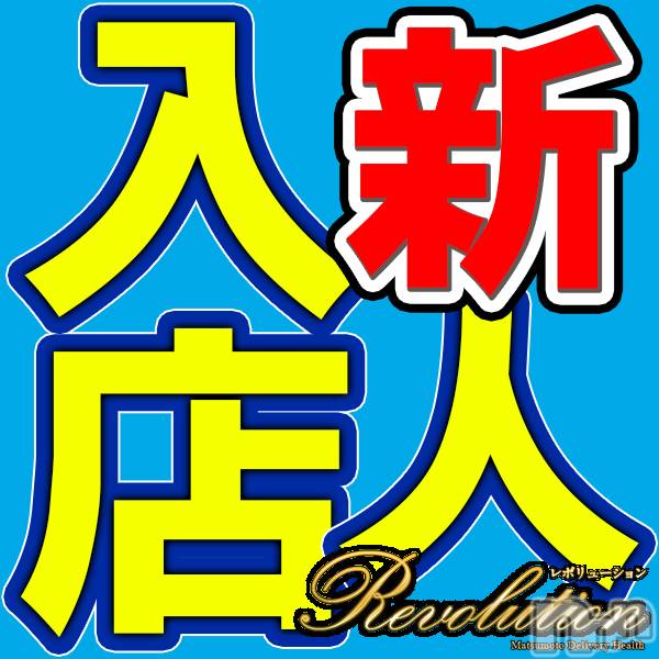 松本発デリヘル(レボリューション)の2020年7月10日お店速報「★☆★解禁★☆★長野県初！ハイブリット極上王様コース★」