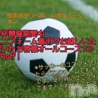松本発デリヘル Revolution(レボリューション)の7月13日お店速報「レボリューション！W杯期間中のお得なイベント開催中です♪」