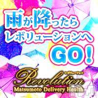 松本発デリヘル Revolution(レボリューション)の9月29日お店速報「『雨割』開催中です♪オールタイム1000円OFFです♪」