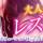 松本発デリヘル Revolution(レボリューション)の12月19日お店速報「『レズコース』女性のお客様もレボリューションをご利用ください★」