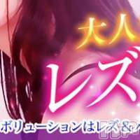 松本発デリヘル Revolution(レボリューション)の5月3日お店速報「『レズビアンコース』！！女性のお客様もレボリューションをご利用ください★」