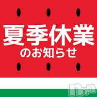 松本発デリヘル Revolution(レボリューション)の8月24日お店速報「全国的にコロナ感染者が増加傾向にある為25日まで夏季休業とさせて頂きます」