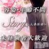 Story ～人妻物語～ 容姿・年齢不問！貴女のヤル気がお給料になります！