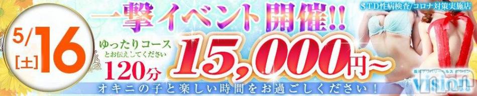 長岡風俗エステ(ビジョノテ)の2020年5月16日お店速報「本日最強の一撃イベント夜の最短時間は随時更新中残りラスト枠3名」