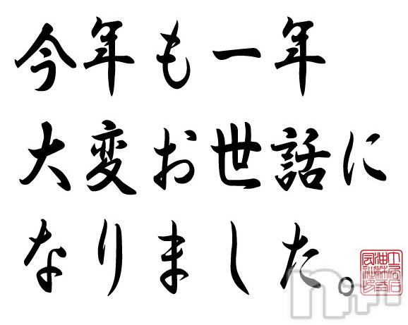 長岡デリヘル(ビジョノテ)の2024年12月31日お店速報「今年も1年お世話になりました」