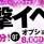 長岡デリヘル 【美女の手】地域密着!!地元新潟美女と会えるお店(ビジョノテ)の5月3日お店速報「5月の一撃イベントが★決定しました！」