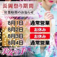 長岡風俗エステ 【美女の手】地域密着!!地元新潟美女と会えるお店(ビジョノテ)の8月2日お店速報「営業日のお知らせ」