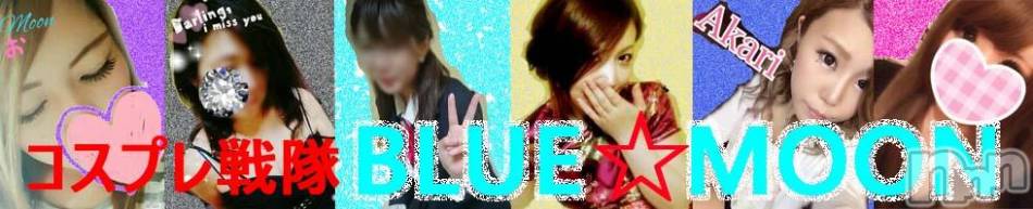 三条デリヘル(ブルームーン)の2017年2月9日お店速報「天使軍団降臨((((；ﾟДﾟ))))」