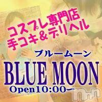 三条デリヘル コスプレ専門店　BLUE MOON(ブルームーン)の6月5日お店速報「本日もコミコミイベント開催中♪ロングがお得！！！」