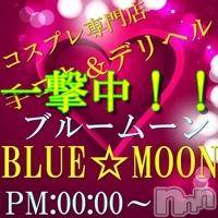 三条デリヘル コスプレ専門店　BLUE MOON(ブルームーン)の7月13日お店速報「本日一撃中」