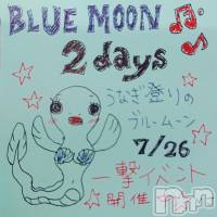 三条デリヘル コスプレ専門店　BLUE MOON(ブルームーン)の7月26日お店速報「《ブルム一撃２Daysイベント始まっております》」