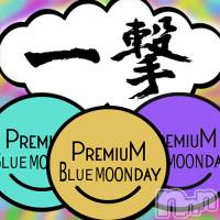 三条デリヘル コスプレ専門店　BLUE MOON(ブルームーン)の10月31日お店速報「★60分￥9,800~一撃イベント開催中★ブルームーン」