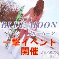 三条デリヘル コスプレ専門店　BLUE MOON(ブルームーン)の2月28日お店速報「100分ｺﾐｺﾐ￥15,000ブルームーン感謝の一撃イベント開催中」