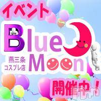 三条デリヘル コスプレ専門店　BLUE MOON(ブルームーン)の6月29日お店速報「日頃の感謝の気持ちを込めまして一撃開催」