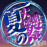 三条デリヘル コスプレ専門店 BLUE MOON(ブルームーン)の8月1日お店速報「ブルム真夏の大感謝祭!!」