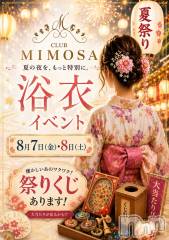 古町キャバクラ・クラブ(クラブミモザ)のお店速報「🎐浴衣イベント本日開催🎐 」