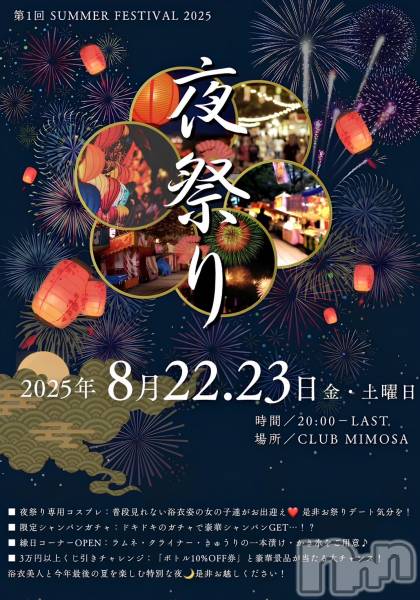 ĮХ顦CLUB MIMOSA(֥ߥ⥶)  2025ǯ822̥֥νжХ㥹‼️٥Ⱦ🎉