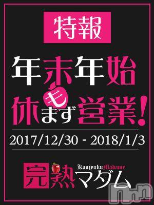 長野人妻デリヘル(カンジュクマダム)の2018年1月2日お店速報「完熟マダムは年末年始も休まず営業しております！」