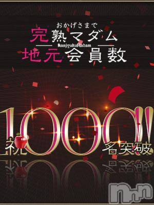長野人妻デリヘル(カンジュクマダム)の2018年2月2日お店速報「≪祝１０００名様達成≫」